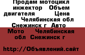 Продам мотоцикл инжектор › Объем двигателя ­ 250 › Цена ­ 135 000 - Челябинская обл., Снежинск г. Авто » Мото   . Челябинская обл.,Снежинск г.